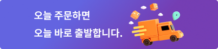 오늘 주문하면 오늘 바로 출발